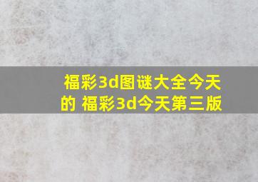 福彩3d图谜大全今天的 福彩3d今天第三版